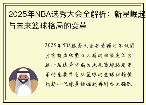 2025年NBA选秀大会全解析：新星崛起与未来篮球格局的变革