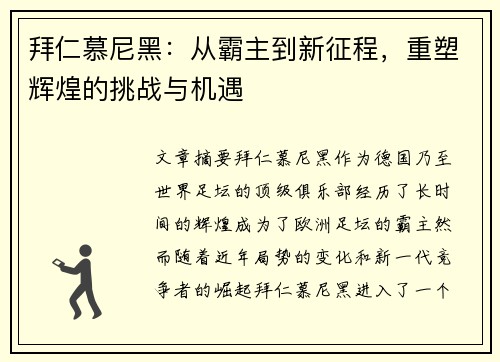 拜仁慕尼黑：从霸主到新征程，重塑辉煌的挑战与机遇