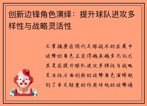 创新边锋角色演绎：提升球队进攻多样性与战略灵活性