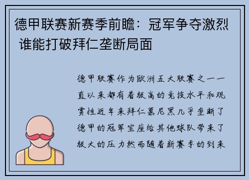 德甲联赛新赛季前瞻：冠军争夺激烈 谁能打破拜仁垄断局面