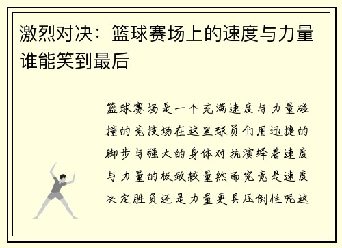 激烈对决：篮球赛场上的速度与力量谁能笑到最后