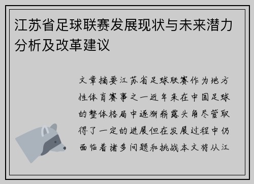 江苏省足球联赛发展现状与未来潜力分析及改革建议