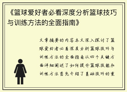 《篮球爱好者必看深度分析篮球技巧与训练方法的全面指南》