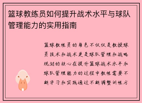 篮球教练员如何提升战术水平与球队管理能力的实用指南