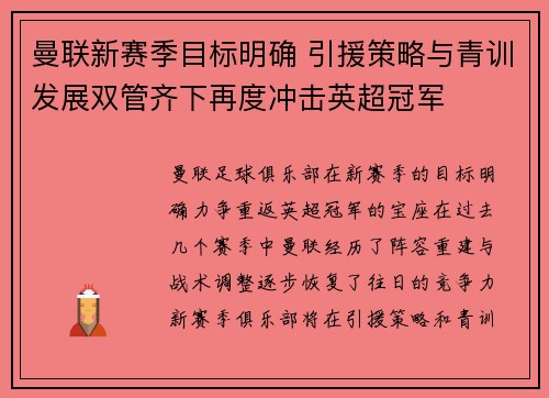 曼联新赛季目标明确 引援策略与青训发展双管齐下再度冲击英超冠军