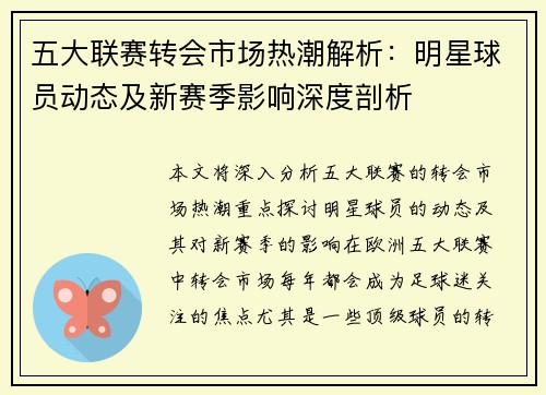 五大联赛转会市场热潮解析：明星球员动态及新赛季影响深度剖析