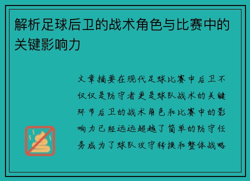 解析足球后卫的战术角色与比赛中的关键影响力