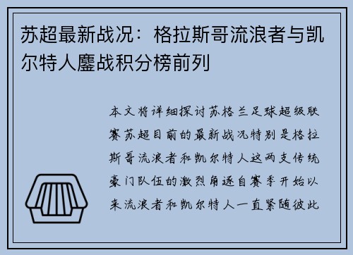 苏超最新战况：格拉斯哥流浪者与凯尔特人鏖战积分榜前列