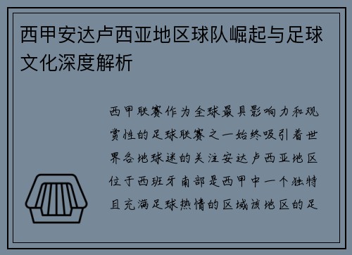 西甲安达卢西亚地区球队崛起与足球文化深度解析