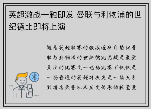 英超激战一触即发 曼联与利物浦的世纪德比即将上演