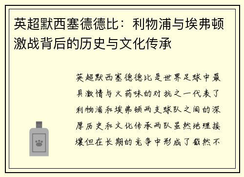 英超默西塞德德比：利物浦与埃弗顿激战背后的历史与文化传承