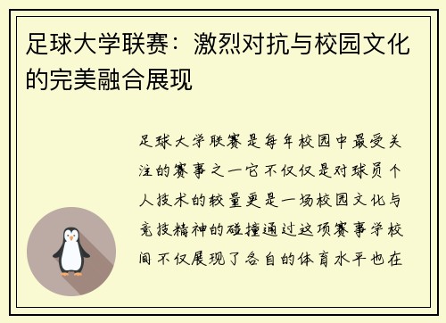 足球大学联赛：激烈对抗与校园文化的完美融合展现