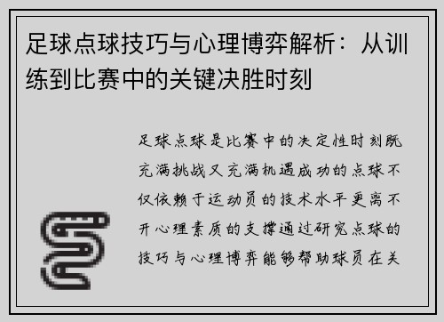 足球点球技巧与心理博弈解析：从训练到比赛中的关键决胜时刻