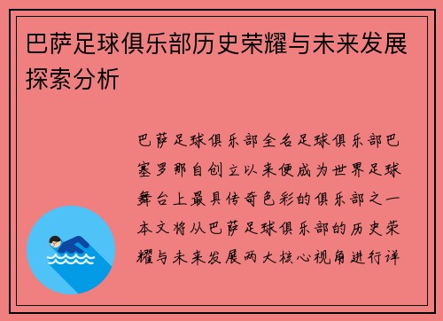 巴萨足球俱乐部历史荣耀与未来发展探索分析