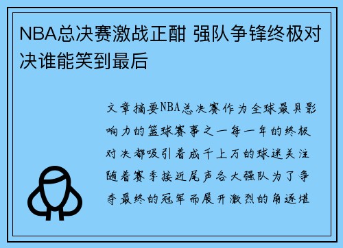 NBA总决赛激战正酣 强队争锋终极对决谁能笑到最后