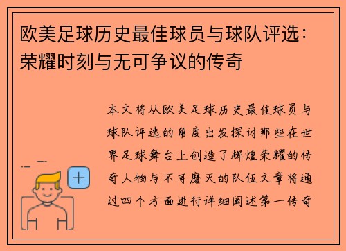 欧美足球历史最佳球员与球队评选：荣耀时刻与无可争议的传奇
