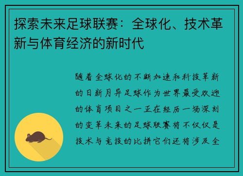 探索未来足球联赛：全球化、技术革新与体育经济的新时代