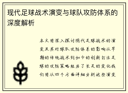 现代足球战术演变与球队攻防体系的深度解析