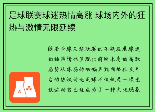 足球联赛球迷热情高涨 球场内外的狂热与激情无限延续