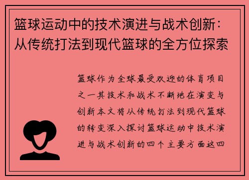 篮球运动中的技术演进与战术创新：从传统打法到现代篮球的全方位探索