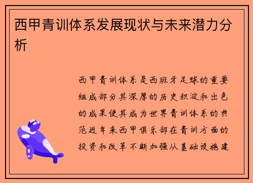 西甲青训体系发展现状与未来潜力分析