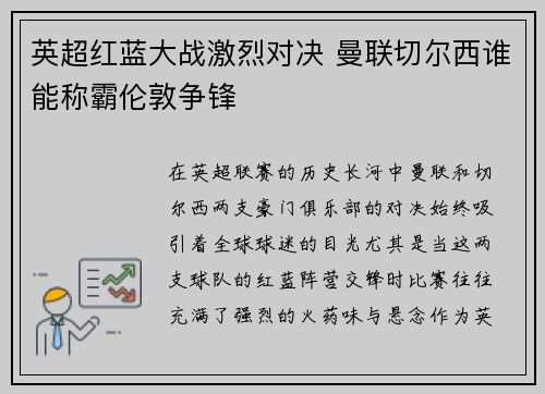 英超红蓝大战激烈对决 曼联切尔西谁能称霸伦敦争锋