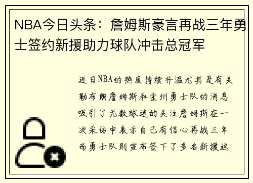 NBA今日头条：詹姆斯豪言再战三年勇士签约新援助力球队冲击总冠军