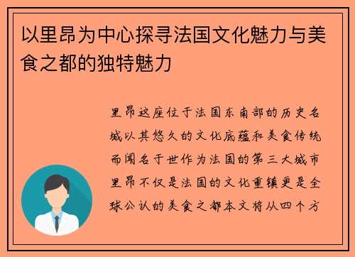 以里昂为中心探寻法国文化魅力与美食之都的独特魅力