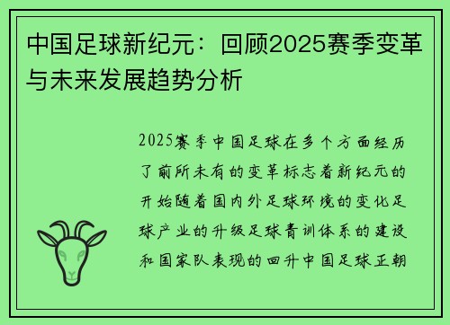 中国足球新纪元：回顾2025赛季变革与未来发展趋势分析