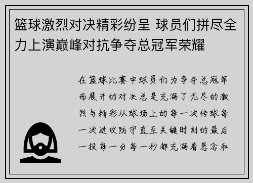 篮球激烈对决精彩纷呈 球员们拼尽全力上演巅峰对抗争夺总冠军荣耀