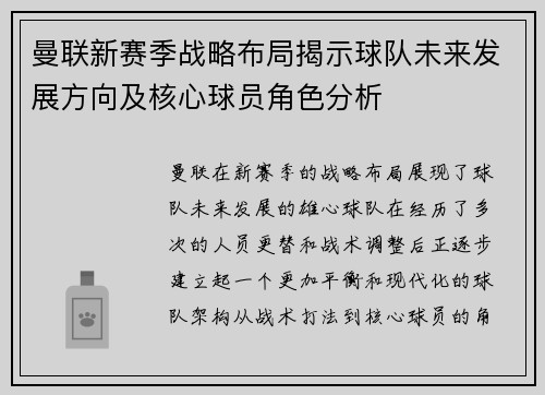 曼联新赛季战略布局揭示球队未来发展方向及核心球员角色分析
