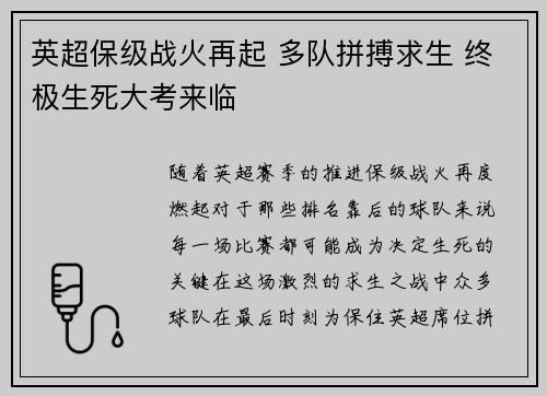英超保级战火再起 多队拼搏求生 终极生死大考来临