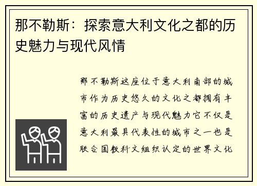 那不勒斯：探索意大利文化之都的历史魅力与现代风情