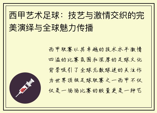 西甲艺术足球：技艺与激情交织的完美演绎与全球魅力传播