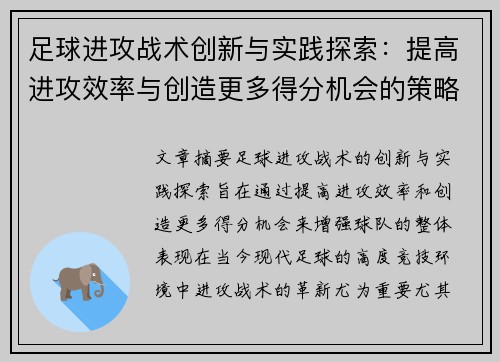 足球进攻战术创新与实践探索：提高进攻效率与创造更多得分机会的策略分析