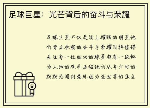 足球巨星：光芒背后的奋斗与荣耀