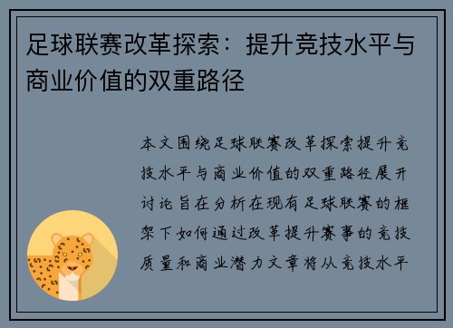 足球联赛改革探索：提升竞技水平与商业价值的双重路径