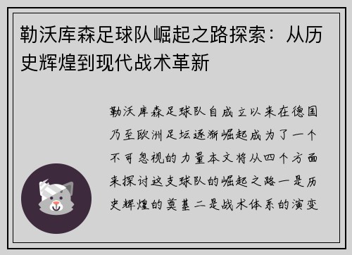 勒沃库森足球队崛起之路探索：从历史辉煌到现代战术革新
