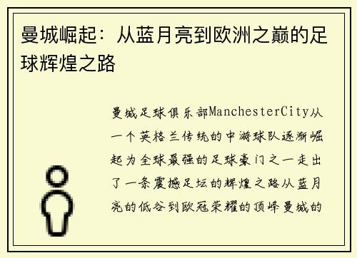 曼城崛起：从蓝月亮到欧洲之巅的足球辉煌之路