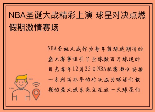 NBA圣诞大战精彩上演 球星对决点燃假期激情赛场