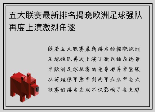 五大联赛最新排名揭晓欧洲足球强队再度上演激烈角逐