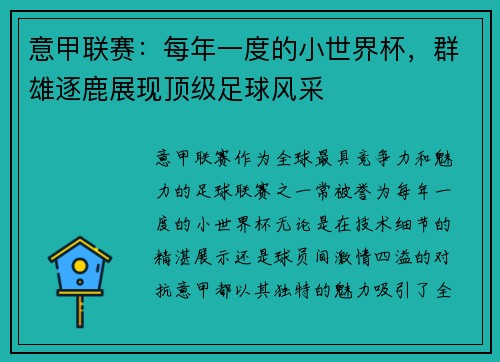 意甲联赛：每年一度的小世界杯，群雄逐鹿展现顶级足球风采