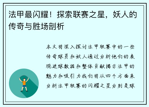 法甲最闪耀！探索联赛之星，妖人的传奇与胜场剖析