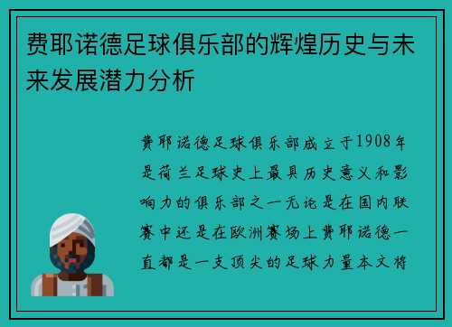 费耶诺德足球俱乐部的辉煌历史与未来发展潜力分析
