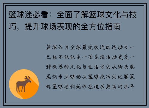 篮球迷必看：全面了解篮球文化与技巧，提升球场表现的全方位指南