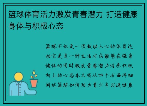篮球体育活力激发青春潜力 打造健康身体与积极心态