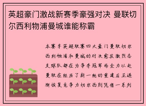 英超豪门激战新赛季豪强对决 曼联切尔西利物浦曼城谁能称霸