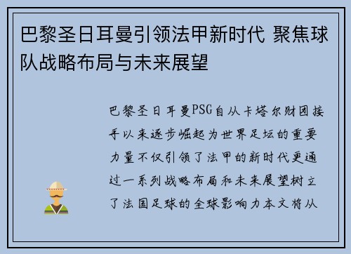巴黎圣日耳曼引领法甲新时代 聚焦球队战略布局与未来展望