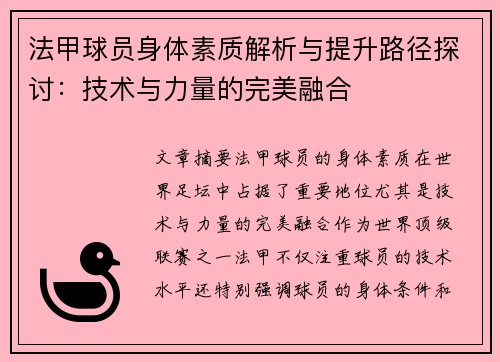 法甲球员身体素质解析与提升路径探讨：技术与力量的完美融合