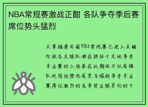 NBA常规赛激战正酣 各队争夺季后赛席位势头猛烈